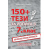 150+ тези за изпита по български език и литература в 7. клас. 2-ро преработено издание.