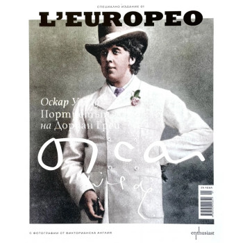 L`Europeo.Специално издание 01: Оскар Уайлд - Портретът на Дориан Грей