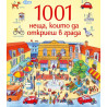 1001 неща, които да откриеш в града: Книга-игра