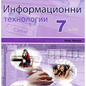 Информационни технологии за 7. клас: CD 