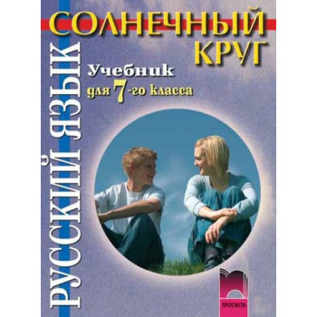Солнечный круг: Учебник по руски език за 7. клас