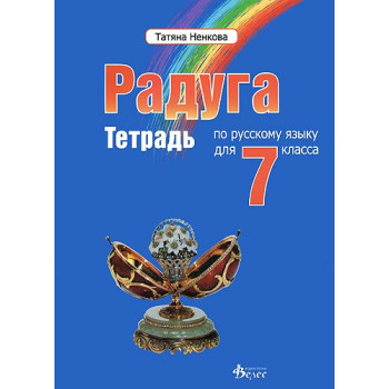 "Радуга": Учебна тетрадка по руски език за 7. клас