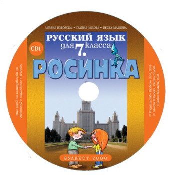 Компактдискoве по руски език "Росинка" за 7. клас - 2 CD