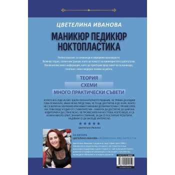 Маникюр, педикюр, ноктопластика. Учебно помагало за начинаещи и напреднали маникюристи