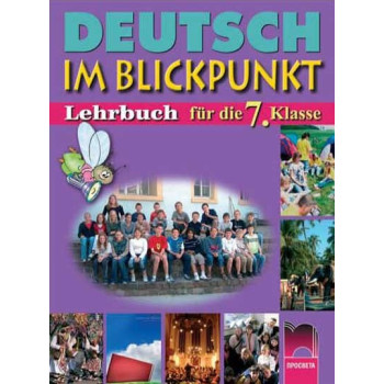 Deutsch im Blickpunkt: немски език за 7. клас