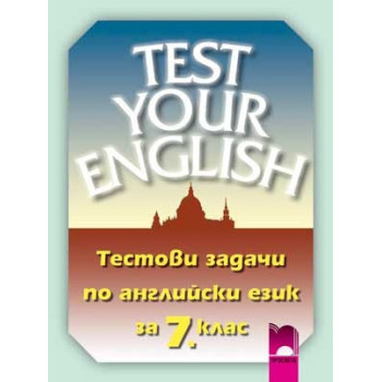 Тестови задачи по английски за 7. клас