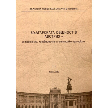 Българската общност в Австрия - историческо, лингвистично и етноложко изследване Т.2