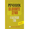 Речник на новите думи в българския език (от първите две десетилетия на XXI век)