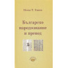 Българско народознание и превод