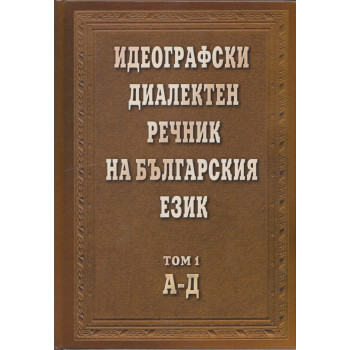 Идеографски диалектен речник на българкия език Т.1: А - Д