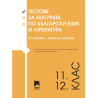 Тестове за матурата по български език и литература за 11 - 12. клас (3 части – като на изпита)