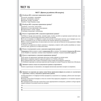 Тестове за матурата по български език и литература за 11 - 12. клас (3 части – като на изпита)