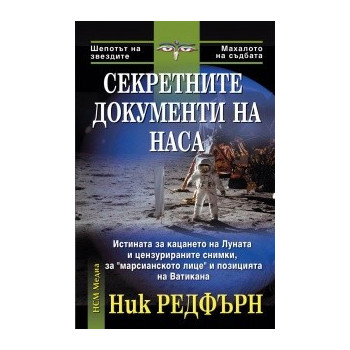 Секретните документи на НАСА