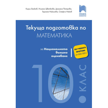 Текуща подготовка по математика за националното външно оценяване след 10. клас. Учебна програма 2024/2025