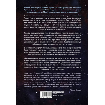 За произхода на времето. Последната теория на Стивън Хокинг