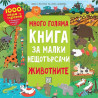 Много голяма книга за малки нещотърсачи