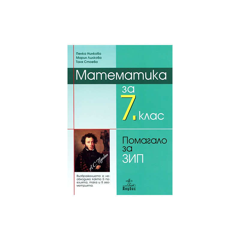 Учебно помагало по математика за 7. клас - задължително избираема подготовка