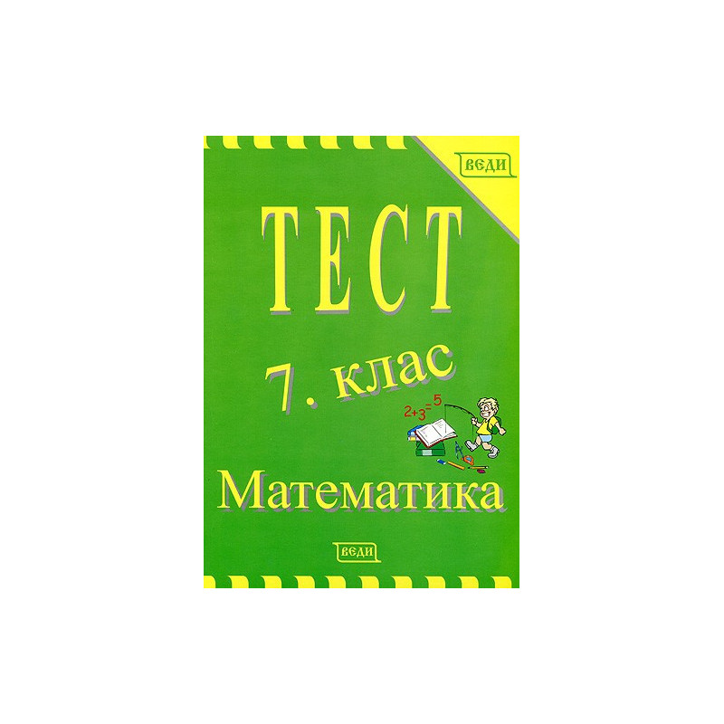 Тест 7. клас: Математика 