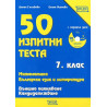 50 изпитни теста за 7. клас: математика, български език и литература + CD