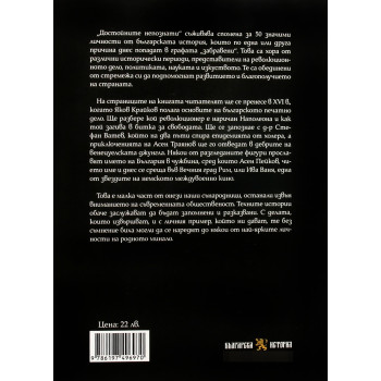 Достойните непознати. 50 значими личности от българската история