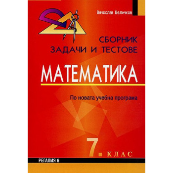 Сборник от задачи и тестове по математика за 7. клас