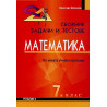 Сборник от задачи и тестове по математика за 7. клас