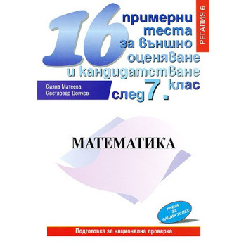 16 примерни теста по математика за външно оценяване и кандидатстване след 7. клас