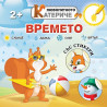 Любопитното катериче: Времето