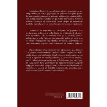 Берлинският конгрес Т.2. Актът за раждане на Третата българска държава и нейната орисия