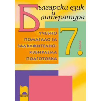 Помагало по български език и литература за 7. клас ЗИП