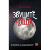 Звуците на нощта. Из историята на "Нощен хоризонт"