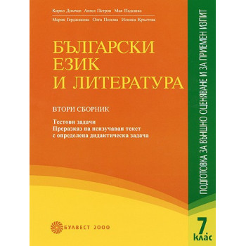Български език и литература: подготовка за външно оценяване 7. клас - Част 2
