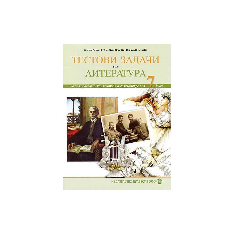 Тестови задачи по Литература: За самоподготовка, контрол и самоконтрол за 7. клас