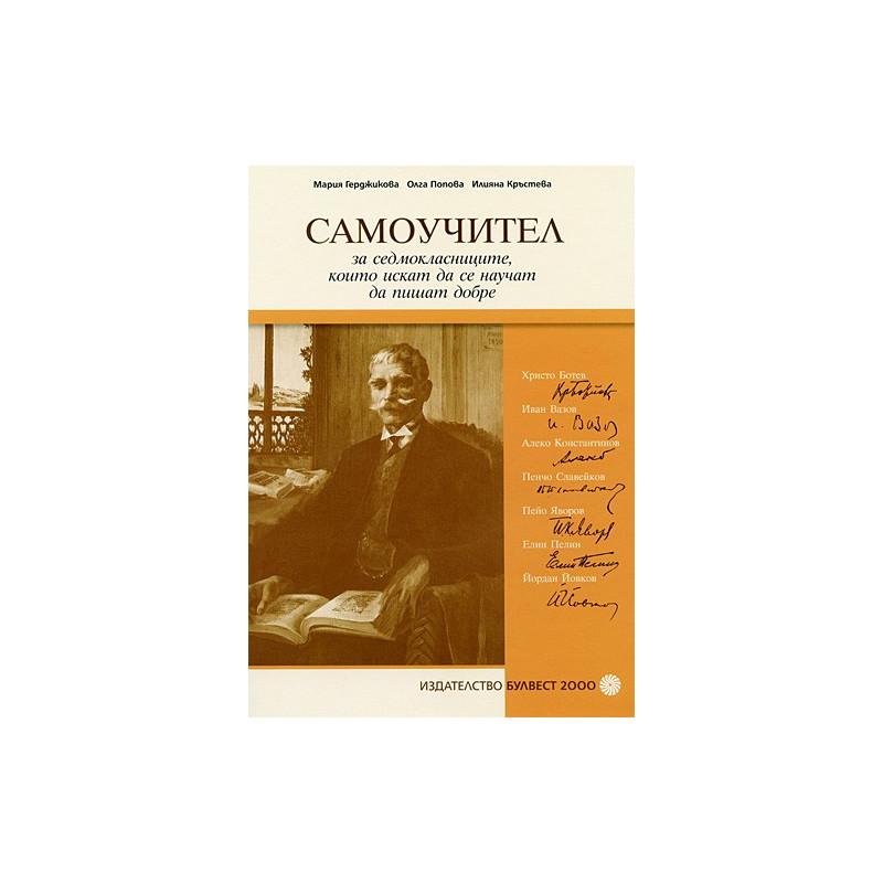 Самоучител за седмокласниците, които искат да се научат да пишат добре