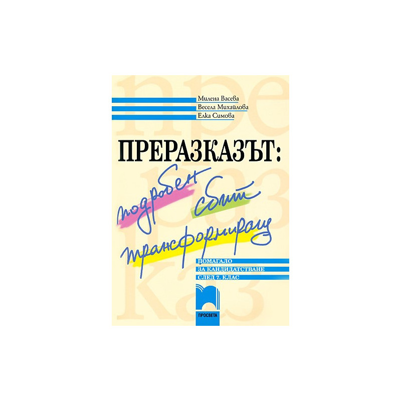 Преразказът: подробен, сбит, трансформиращ