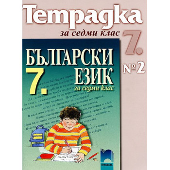 Учебна тетрадка по български език № 2 за 7. клас