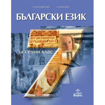 Български език за 7. клас