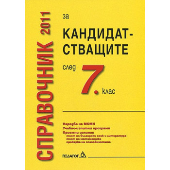Справочник 2011 за кандидатстващите след 7. клас