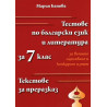 Тестове по български език и литература за 7 клас за външно оценяване и конкурсен изпит