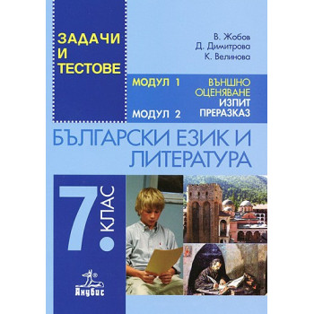 Задачи и тестове по български език и литература за 7. клас