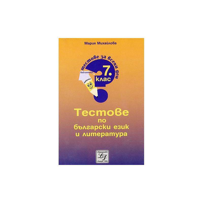 Тестове по български език и литература за 7 клас