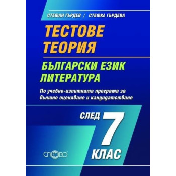 Тестове и теория по български език и литература за 7. клас