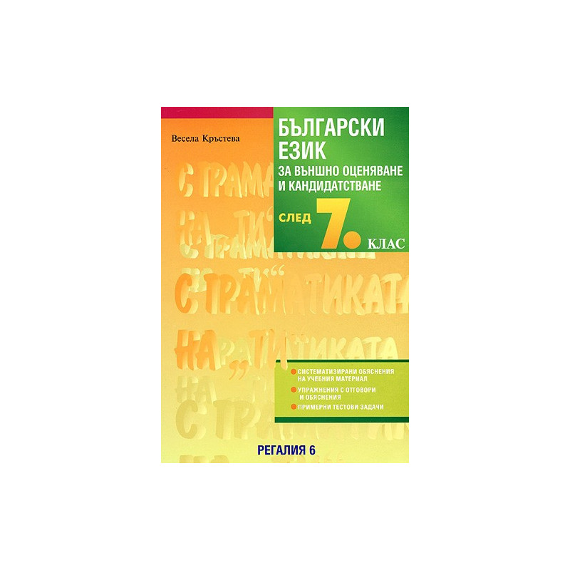 Български език за външно оценяване и кандидатстване след 7. клас