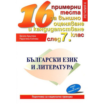Български език и литература: 16 примерни теста за външно оценяване и кандидатстване след 7. клас