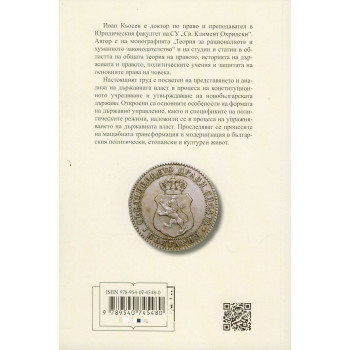 Държавната власт и политическите режими при действието на Търновската конституция