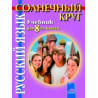 Солнечный круг: Учебник по руски език за 8. клас