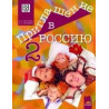 Приглашение в Россию 2: Учебник по руски език за 8. клас