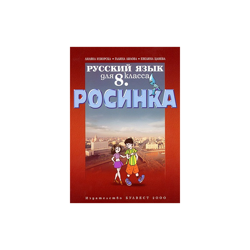 Росинка: Учебник по руски език за 8. клас
