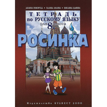 Росинка: Учебна тетрадка по руски език за 8. клас