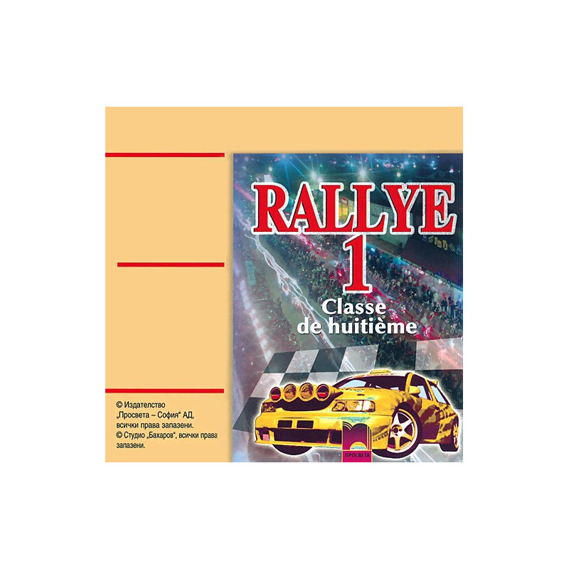 Rallye 1: Аудиодиск по френски език за 8. клас